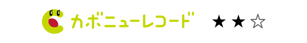 カボニューレコード★2