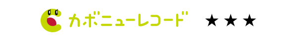 カボニューレコード★3
