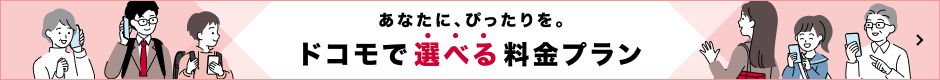 あなたに、ぴったりを。ドコモの選べるプラン