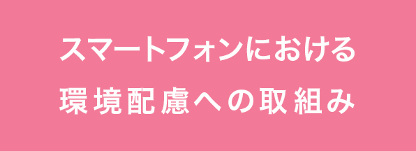 スマートフォンにおける環境配慮への取組み