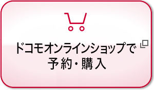 ドコモオンラインショップで予約・購入