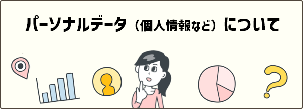 パーソナルデータ（個人情報など）について