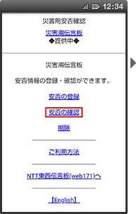 画面イメージ：「災害用伝言板」のトップページ