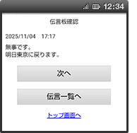 画面イメージ：「伝言板確認」の伝言確認ページ