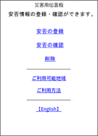 画面イメージ：「ファミリー割引グループ安否確認機能」提供終了後、「災害用伝言板」のトップページ