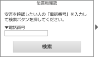 画面イメージ：「伝言板確認」の検索ページ