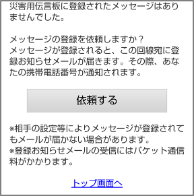 画面イメージ：「災害用伝言板に登録されたメッセージはありませんでした。」ページ