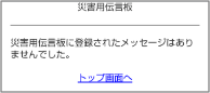画面イメージ：「登録お願いメール機能」提供終了後、「災害用伝言板に登録されたメッセージはありませんでした。」ページ
