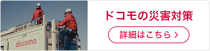 ドコモの災害対策詳細はこちら