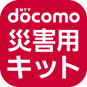 docomo 災害用キット