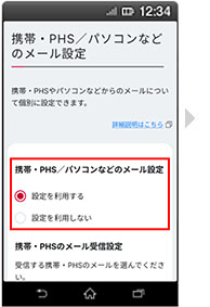 画面イメージ：「携帯・PHS／パソコンなどのメールを設定」画面