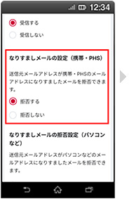 画面イメージ：「なりすましメールの拒否設定（携帯・PHS）」画面