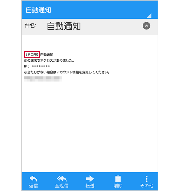 画面イメージ：件名が「自動通知」というメール 本文にある「（ドコモ）」の文言が赤枠で囲まれている