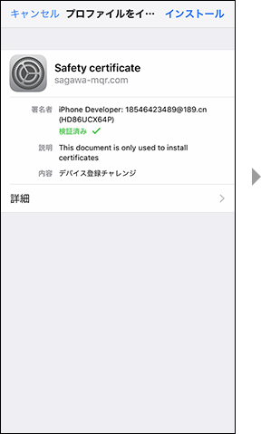 画面イメージ：「Safety cerificate」という構成プロファイルをインストールをさせようとする画面