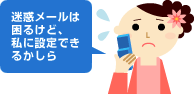迷惑メールは困るけど、私に設定できるかしら