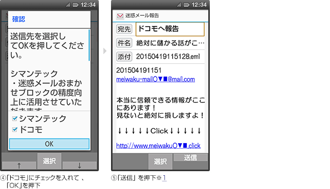 画面イメージ（4）：「ドコモ」にチェックを入れて 、「OK」を押下 画面イメージ（5）：「送信」を押下※1
