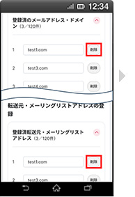 画面イメージ：「受信するメールアドレス登録の登録済みメールアドレス・ドメイン削除」画面