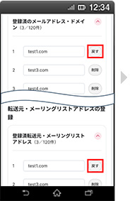 画面イメージ：「受信するメールアドレス登録の登録済みメールアドレス・ドメイン削除取り消し」画面