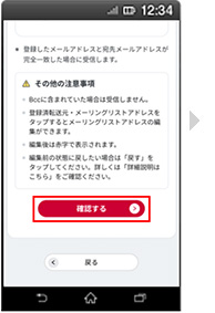 画面イメージ：「受信するメールアドレス登録の新規追加の確認」画面