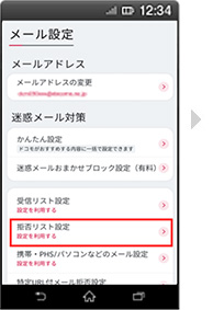 画面イメージ：「メール設定の拒否するメールアドレスの設定」画面