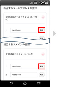 画面イメージ：「拒否するメールアドレスの設定の登録済みメールアドレス・ドメイン削除」画面