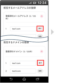 画面イメージ：「拒否するメールアドレスの設定の登録済みメールアドレス・ドメイン削除取り消し」画面