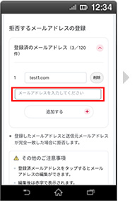 画面イメージ：「拒否するメールアドレスの設定の新規追加の登録」画面