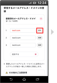 画面イメージ：「拒否するメールアドレスの設定の登録済みメールアドレス・ドメイン削除取り消し」画面