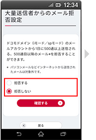 画面イメージ：「大量送信者からのメール拒否設定」画面