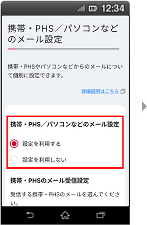 画面イメージ：「携帯・PHS／パソコンなどのメール設定」画面