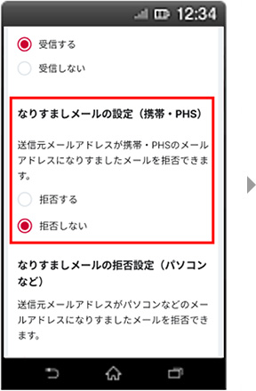 画面イメージ：「なりすましメールの拒否設定（携帯・PHS）」画面