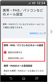 画面イメージ：「携帯・PHS／パソコンなどのメール設定」画面