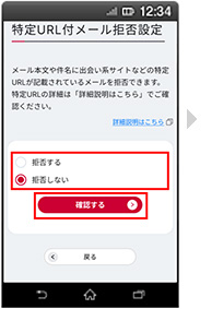 画面イメージ：「特定URL付メール拒否設定」画面
