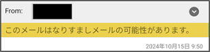 警告文の表示「このメールはなりすましメールの可能性があります。」