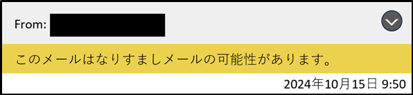 警告文の表示「このメールはなりすましメールの可能性があります。」