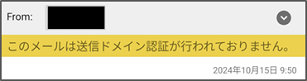 警告文の表示「このメールは送信ドメイン認証が行われておりません。」