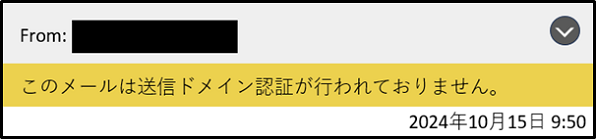 警告文の表示「このメールは送信ドメイン認証が行われておりません。」