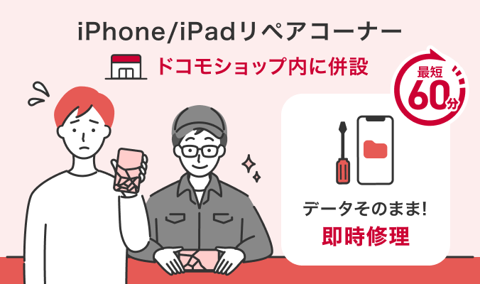 iPhone／iPadリペアコーナー ドコモショップ内に併設 データそのまま！即時修理 最短60分