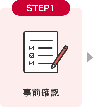 STEP1 事前確認
