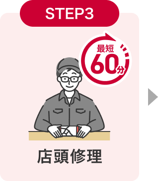 STEP3 店頭修理 最短60分