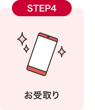 STEP4 お受取り