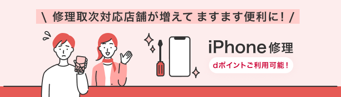 ドコモショップ預かり修理（iPhone）取次対応店舗が増えてますます便利に！ dポイントご利用可能！
