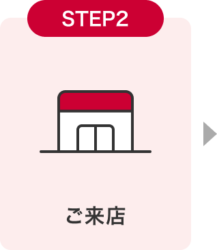 STEP2 ご来店
