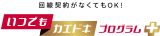 いつでもカエドキプログラム&plus;