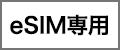 eSIM専用