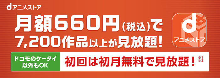 月額660円（税込）で7,200作品以上が見放題！ ドコモのケータイ以外もOK 初回は初月無料で見放題！（※1※2参照）