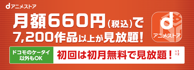 月額660円（税込）で7,200作品以上が見放題！ ドコモのケータイ以外もOK 初回は初月無料で見放題！（※1※2参照）
