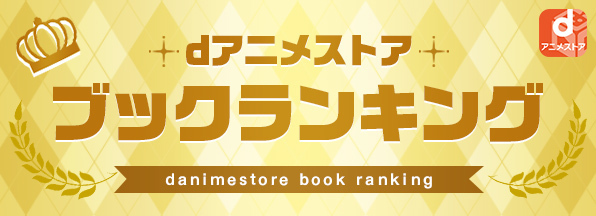 dアニメストア ブックランキング