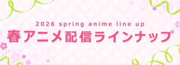 2026 spring anime line up 春アニメ配信ラインナップ