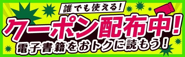 誰でも使える！クーポン配信中！電子書籍をおトクに読もう！